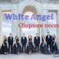 Белый Ангел (Сборник песен)